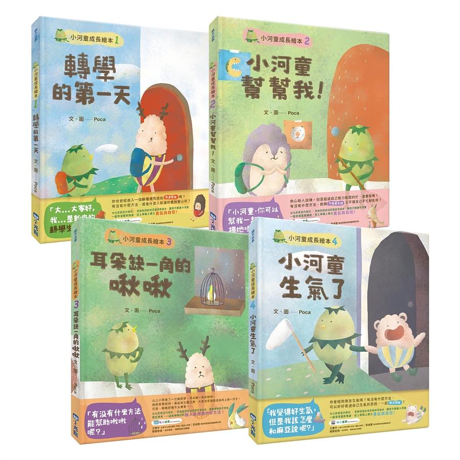 小河童成長繪本系列(共四冊)